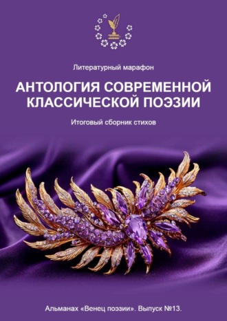 Литературный марафон «Антология современной классической поэзии». Альманах «Венец поэзии». Выпуск №13