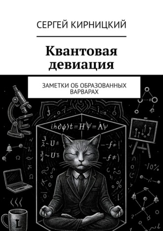 Квантовая девиация. Заметки об образованных варварах