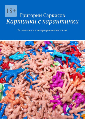 Картинки с карантинки. Размышлялки в интерьере самоизоляции