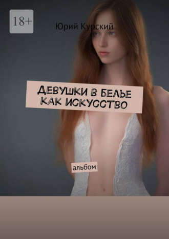 Девушки в белье как искусство. Альбом