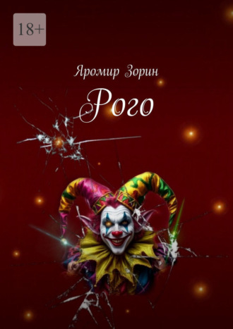 Рого