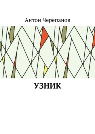 Узник