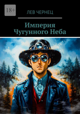 Империя Чугунного Неба