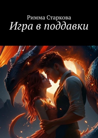 Игра в поддавки