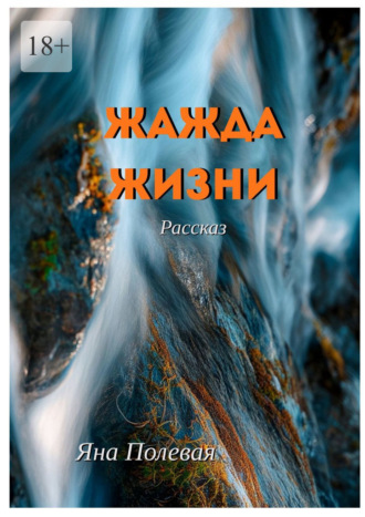 Жажда жизни. Рассказ