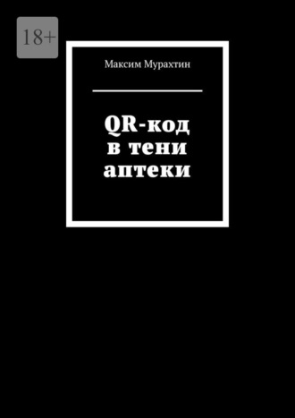 QR-код в тени аптеки