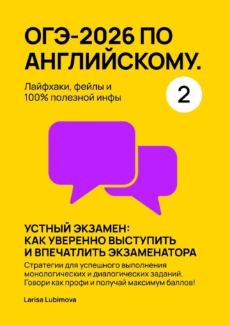 ОГЭ-2026 по английскому. Лайфхаки, фейлы и 100% полезной инфы. Часть 2. Устный экзамен: как уверенно выступить и впечатлить экзаменатора