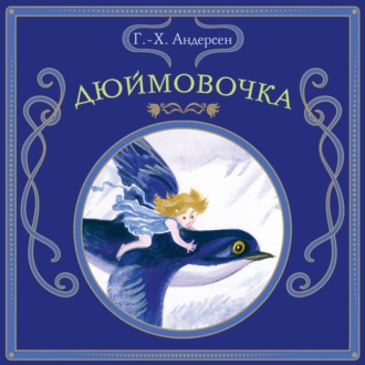 Дюймовочка
