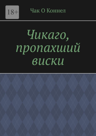 Чикаго, пропахший виски
