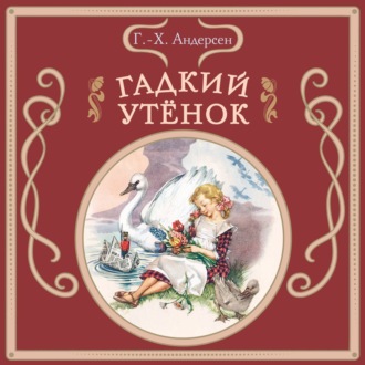 Гадкий утёнок