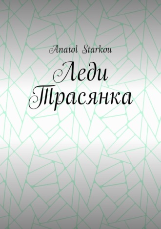 Леди Трасянка
