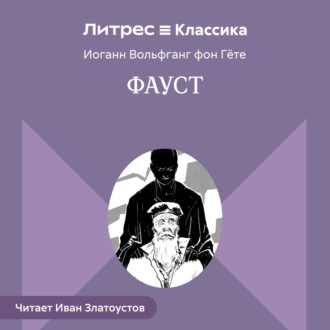 Фауст