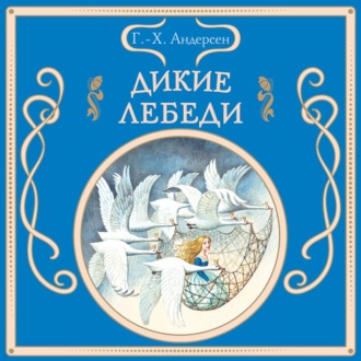 Дикие лебеди