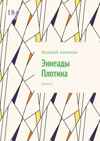 Эннеады Плотина. Книга 3
