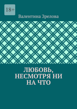 Любовь, несмотря ни на что