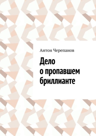Дело о пропавшем бриллианте