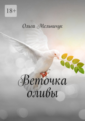 Веточка оливы