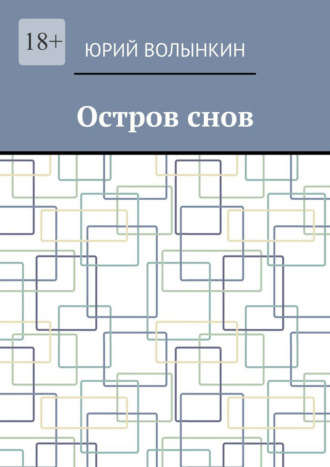Остров снов