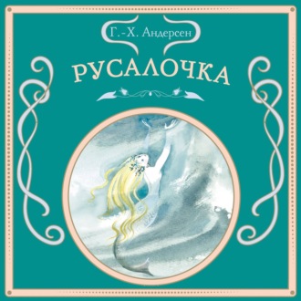 Русалочка