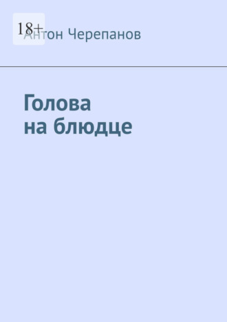 Голова на блюдце