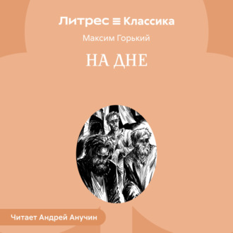 На дне