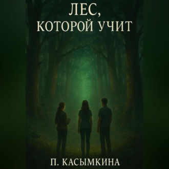 Лес, который учит