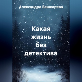 Какая жизнь без детектива
