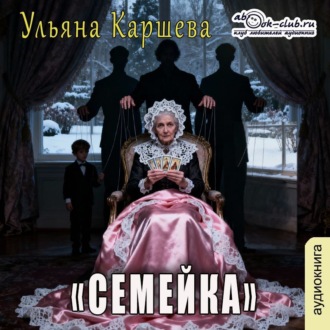 Семейка