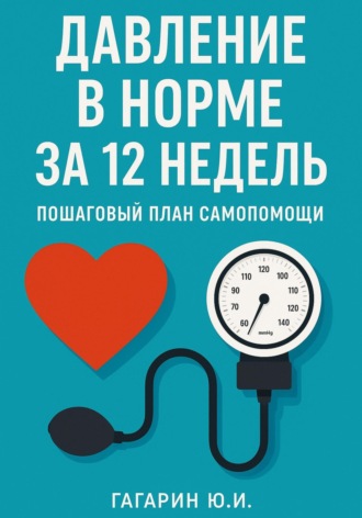 Давление в норме за 12 недель: пошаговый план самопомощи
