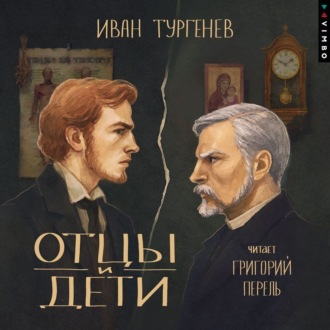 Отцы и дети