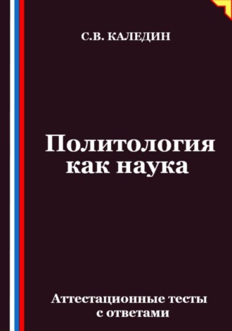 Политология как наука. Аттестационные тесты с ответами