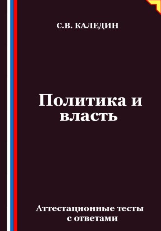 Политика и власть. Аттестационные тесты с ответами
