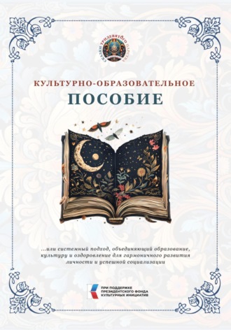 Культурно-образовательное пособие