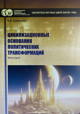 Цивилизационные основания политических трансформаций