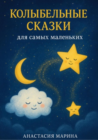 Колыбельные сказки для самых маленьких