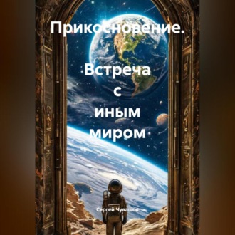 Прикосновение. Встреча с Иным миром.