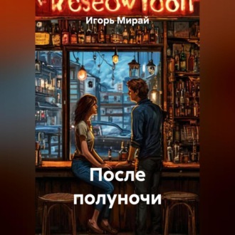 После полуночи