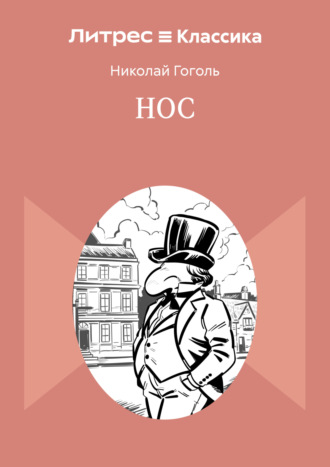 Нос