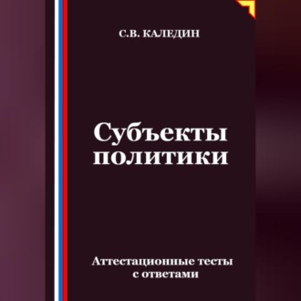 Субъекты политики. Аттестационные тесты с ответами