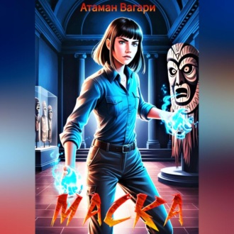 Маска