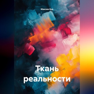 Ткань реальности