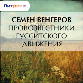 Провозвестники гусситского движения