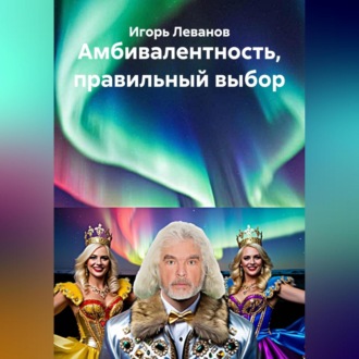 Амбивалентность, правильный выбор