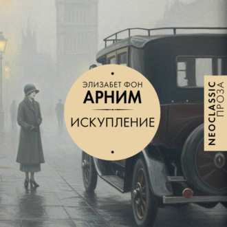 Искупление