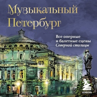 Музыкальный Петербург. Все оперные и балетные сцены Северной столицы