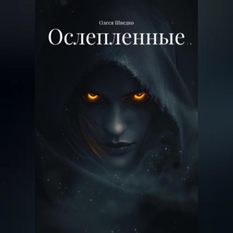 Ослепленные