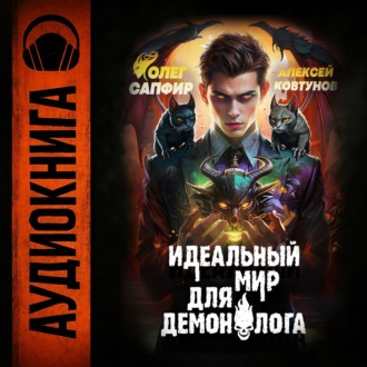 Идеальный мир для Демонолога 5
