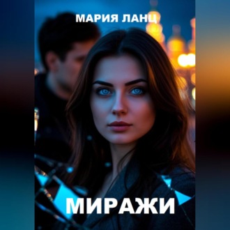 Миражи