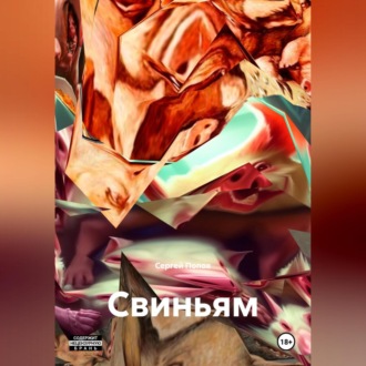 Свиньям