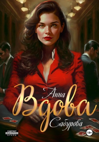 Вдова